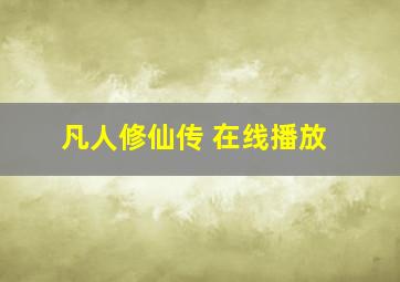 凡人修仙传 在线播放